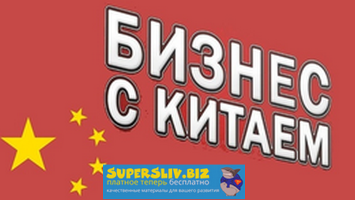 [Смотри.Учись] Анастасия Киселёва - Бизнес с Китае_0.png